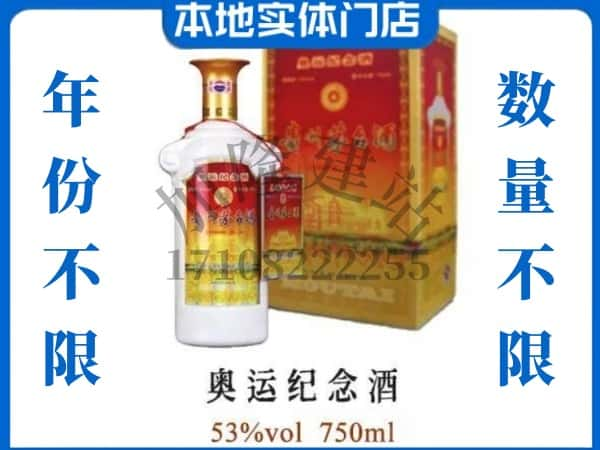 ​泰山区上门回收奥运纪念茅台酒空瓶